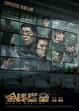 海角换妻《金钱堡垒》免费在线观看