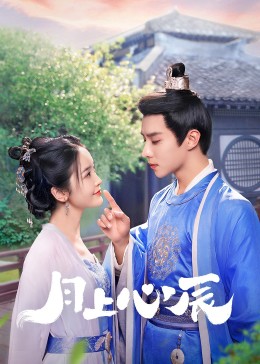 海角换妻《月上心辰》免费在线观看