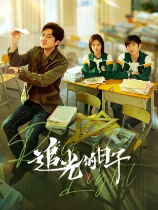 海角换妻《追光的日子》免费在线观看