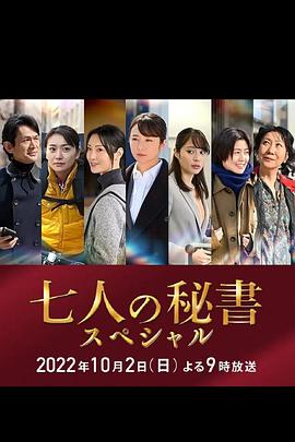 海角涩区《七个秘书 特别篇 七人の秘書スペシャル》免费在线观看