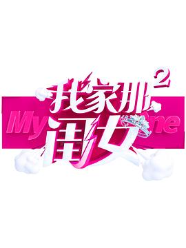 海角换妻《我家那闺女 第二季》免费在线观看
