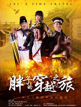 海角爆料《胖子的穿越之旅》免费在线观看