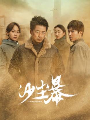 海角换妻《沙尘暴》免费在线观看