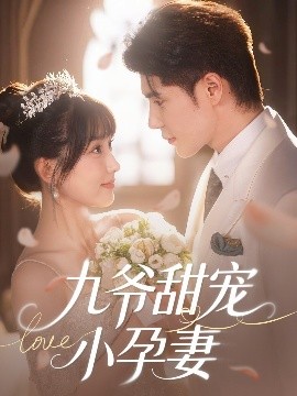 海角换妻《九爷甜宠小孕妻》免费在线观看