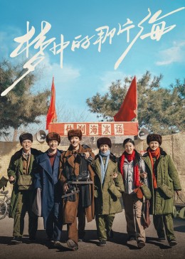 海角涩区《梦中的那片海》免费在线观看