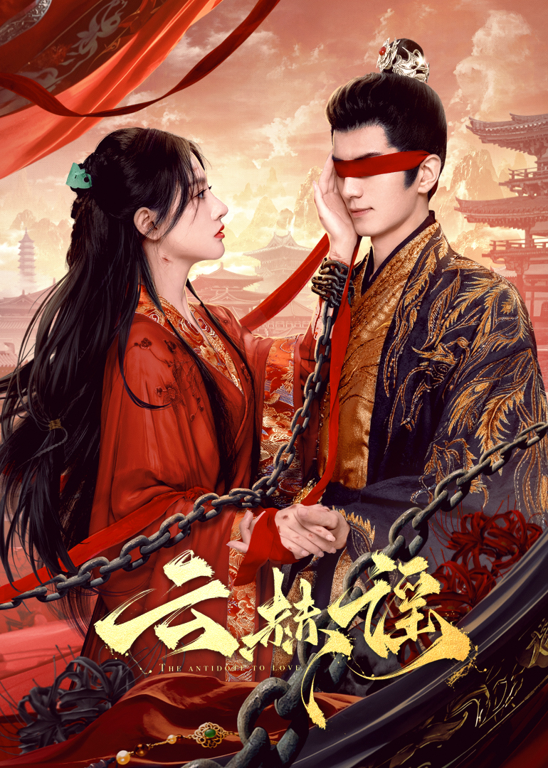 海角爆料《云赫谣》免费在线观看