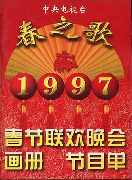 海角换妻《1997年中央电视台春节联欢晚会》免费在线观看