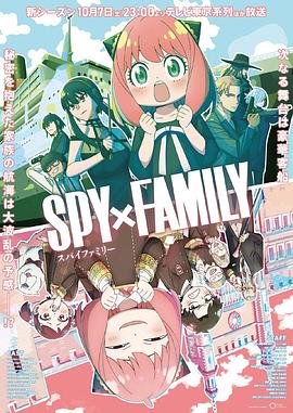 海角换妻《间谍过家家 第二季 SPY×FAMILY Season 2》免费在线观看