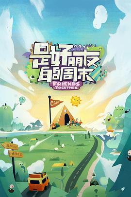 海角换妻《是好朋友的周末》免费在线观看