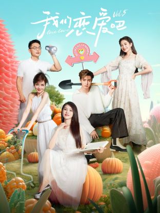 海角涩区《我们恋爱吧 第五季》免费在线观看