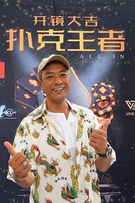 海角爆料《扑克王者》免费在线观看