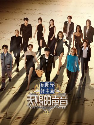 海角涩区《天赐的声音 第四季》免费在线观看