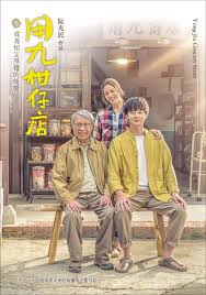 海角爆料《用九柑仔店》免费在线观看