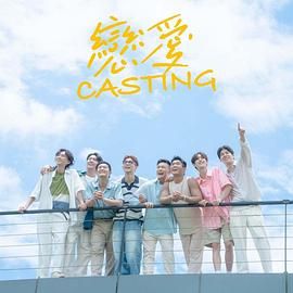 海角换妻《恋爱 Casting》免费在线观看