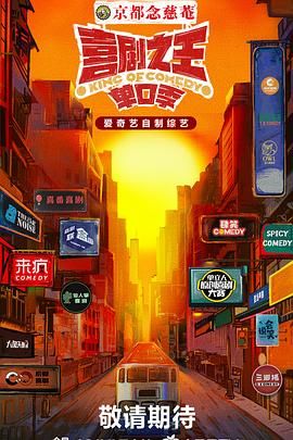 海角涩区《喜剧之王·单口季》免费在线观看