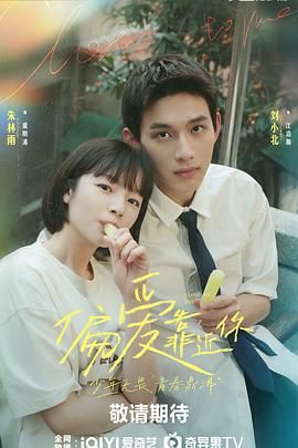 海角涩区《偏爱靠近你》免费在线观看