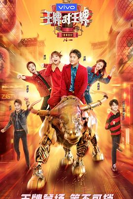 海角换妻《王牌对王牌 第六季》免费在线观看