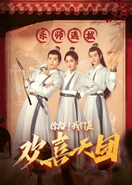 海角爆料《你好，我们是欢喜天团》免费在线观看