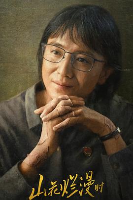 海角爆料《山花烂漫时》免费在线观看