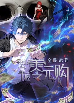 海角换妻《全民诡异：开局掌握零元购·动态漫画》免费在线观看