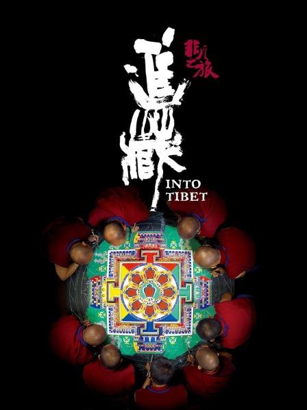 海角爆料《非凡之旅《进藏》》免费在线观看