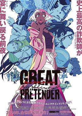 海角涩区《大欺诈师 razbliuto GREAT PRETENDER razbliuto》免费在线观看