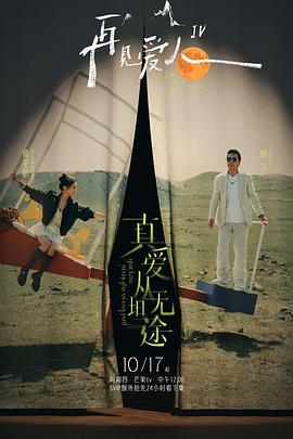 海角换妻《再见爱人第四季》免费在线观看