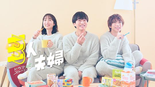 海角涩区《三人夫妻 三人夫婦》免费在线观看