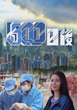 海角爆料《500日后》免费在线观看