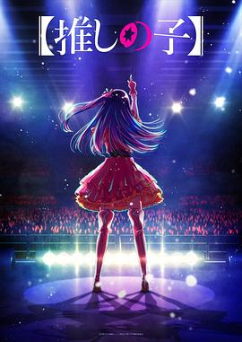 海角爆料《【我推的孩子】 【推しの子】》免费在线观看