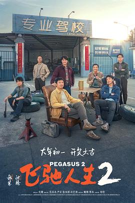 海角涩区《飞驰人生2》免费在线观看