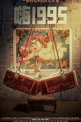 海角涩区《嗨1995》免费在线观看