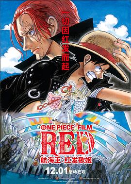 海角涩区《航海王：红发歌姬 ONE PIECE FILM RED》免费在线观看
