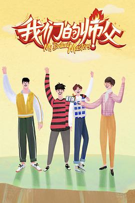 海角爆料《我们的师父》免费在线观看