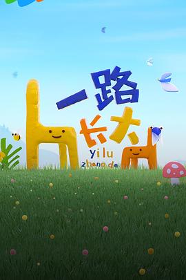 海角涩区《一路长大》免费在线观看