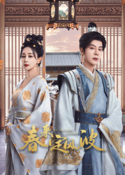 海角爆料《春来定风波》免费在线观看