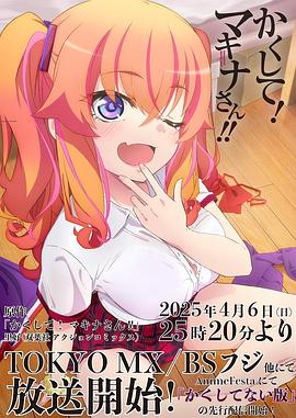 海角爆料《快藏起来！玛琪娜同学!!》免费在线观看