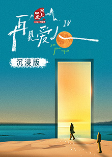 海角换妻《再见爱人 第四季》免费在线观看