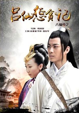 海角爆料《八仙传之吕仙惩贪记》免费在线观看