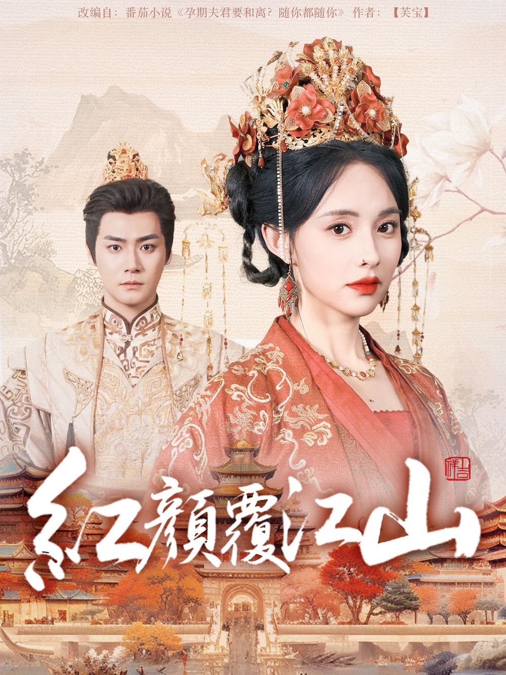 海角涩区《红颜覆江山》免费在线观看