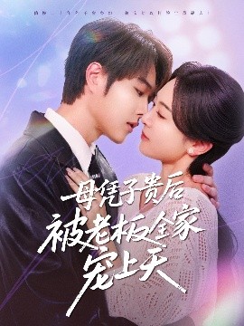 海角涩区《母凭子贵后被老板全家宠上天》免费在线观看