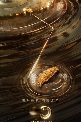 海角换妻《声生不息·宝岛季》免费在线观看