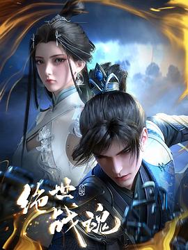 海角换妻《绝世战魂》免费在线观看