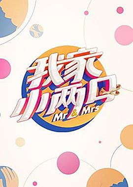 海角涩区《我家小两口》免费在线观看