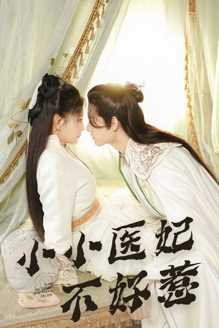 海角换妻《小小医妃不好惹》免费在线观看