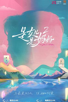 海角爆料《是女儿是妈妈2》免费在线观看