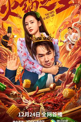 海角爆料《火锅之王》免费在线观看