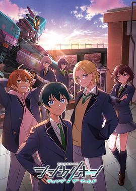 海角爆料《新干线变形机器人改变世界》免费在线观看