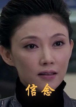 海角换妻《信念》免费在线观看