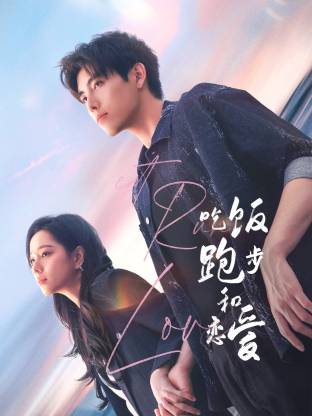 海角涩区《吃饭跑步和恋爱》免费在线观看